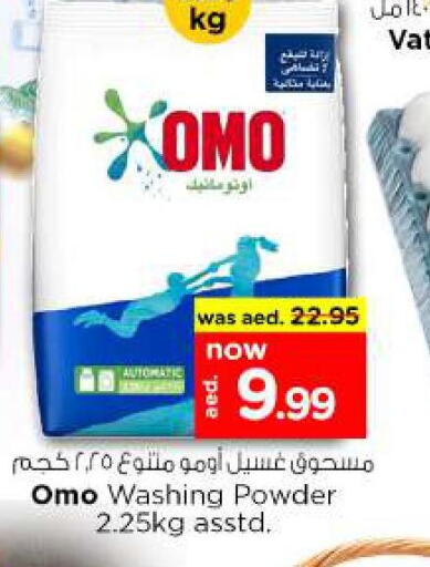 OMO Detergent  in نستو هايبرماركت in الإمارات العربية المتحدة , الامارات - ٱلْعَيْن‎