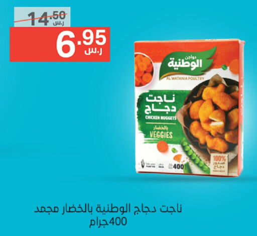 AL WATANIA Chicken Nuggets  in Noori Supermarket in KSA, Saudi Arabia, Saudi - Jeddah