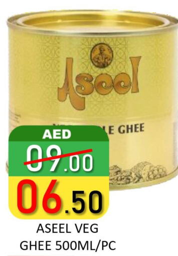 ASEEL Vegetable Ghee  in رويال جلف هايبرماركت in الإمارات العربية المتحدة , الامارات - أبو ظبي