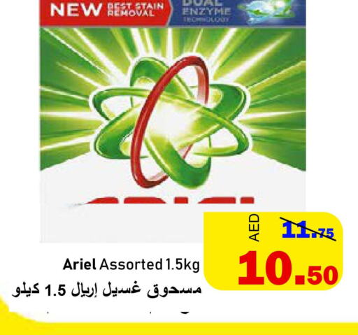 ARIEL Detergent  in الأسواق هايبرماركت in الإمارات العربية المتحدة , الامارات - رَأْس ٱلْخَيْمَة