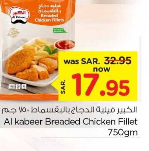AL KABEER Chicken Fillet  in نستو in مملكة العربية السعودية, السعودية, سعودية - الرياض