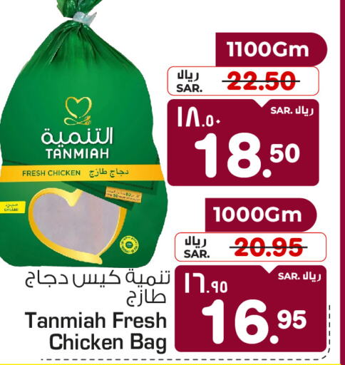 TANMIAH Fresh Chicken  in هايبر الوفاء in مملكة العربية السعودية, السعودية, سعودية - الرياض