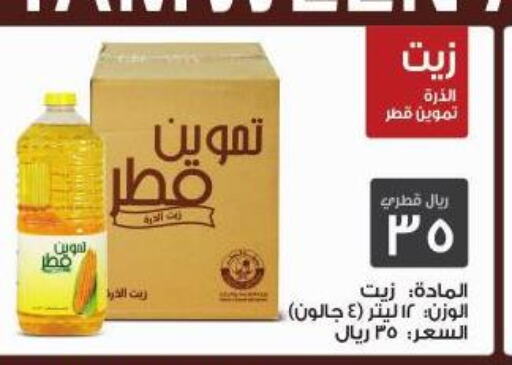  Sunflower Oil  in كنز الدوحة هايبرماركت in قطر - الوكرة