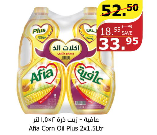 AFIA Corn Oil  in الراية in مملكة العربية السعودية, السعودية, سعودية - الباحة