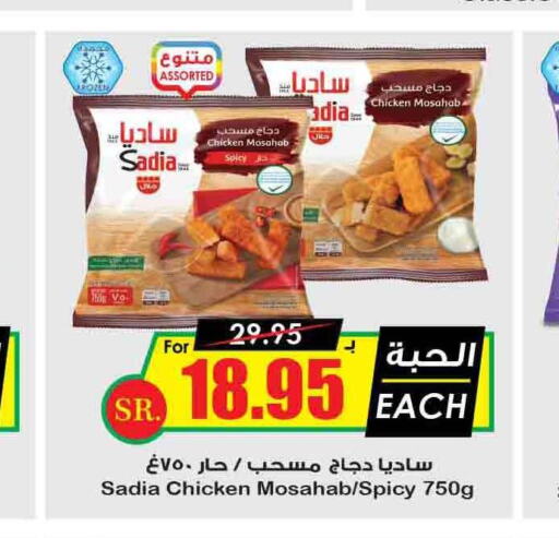 SADIA Chicken Mosahab  in Prime Supermarket in KSA, Saudi Arabia, Saudi - Hafar Al Batin