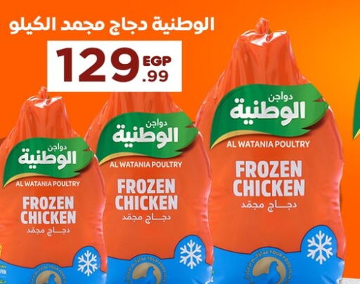 AL WATANIA Frozen Whole Chicken  in المحلاوي ستورز in Egypt - القاهرة
