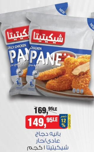  Chicken Pane  in بيم ماركت in Egypt - القاهرة