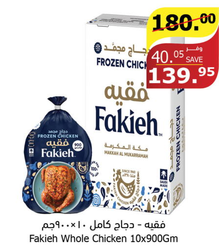 FAKIEH Frozen Whole Chicken  in Al Raya in KSA, Saudi Arabia, Saudi - Tabuk