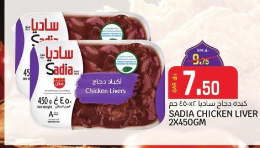 SADIA Chicken Liver  in كنز ميني مارت in قطر - الضعاين
