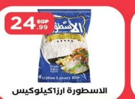  White Rice  in المحلاوي ستورز in Egypt - القاهرة