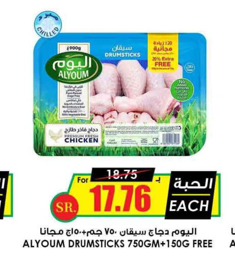 AL YOUM Chicken Drumsticks  in Prime Supermarket in KSA, Saudi Arabia, Saudi - Buraidah