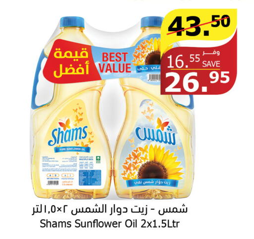 SHAMS Sunflower Oil  in الراية in مملكة العربية السعودية, السعودية, سعودية - الطائف