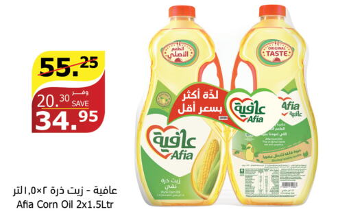 AFIA Corn Oil  in الراية in مملكة العربية السعودية, السعودية, سعودية - ينبع