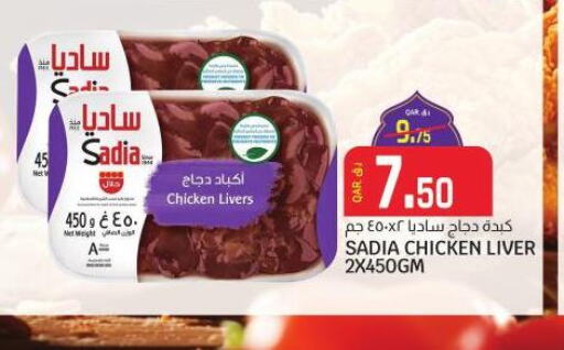 SADIA Chicken Liver  in السعودية in قطر - الريان