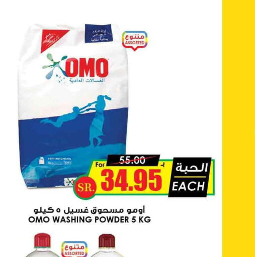 OMO Detergent  in أسواق النخبة in مملكة العربية السعودية, السعودية, سعودية - بريدة