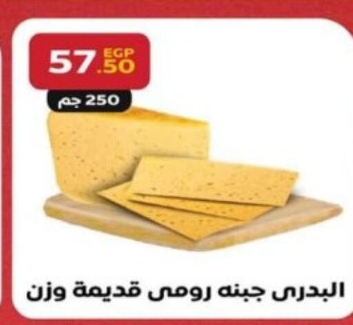  Roumy Cheese  in هايبر البدري in Egypt - القاهرة