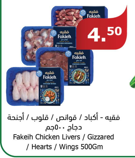 FAKIEH Chicken Gizzard  in Al Raya in KSA, Saudi Arabia, Saudi - Abha