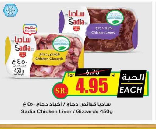 SADIA Chicken Gizzard  in Prime Supermarket in KSA, Saudi Arabia, Saudi - Qatif