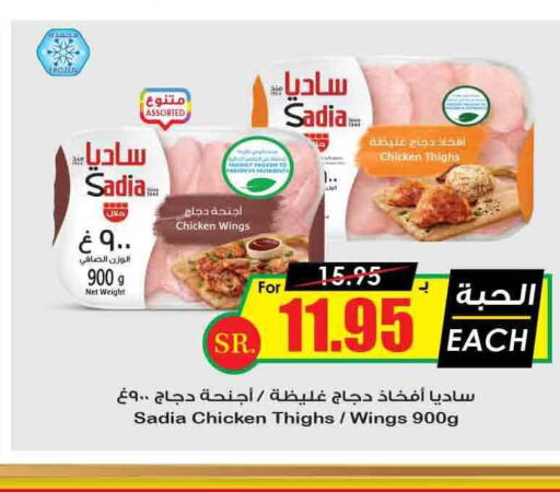SADIA Chicken Thighs  in Prime Supermarket in KSA, Saudi Arabia, Saudi - Qatif