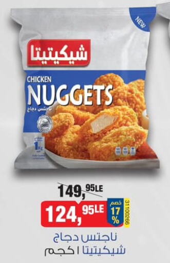  Chicken Nuggets  in BIM Market  in Egypt - Cairo