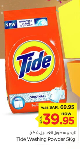 TIDE Detergent  in نستو in مملكة العربية السعودية, السعودية, سعودية - بريدة