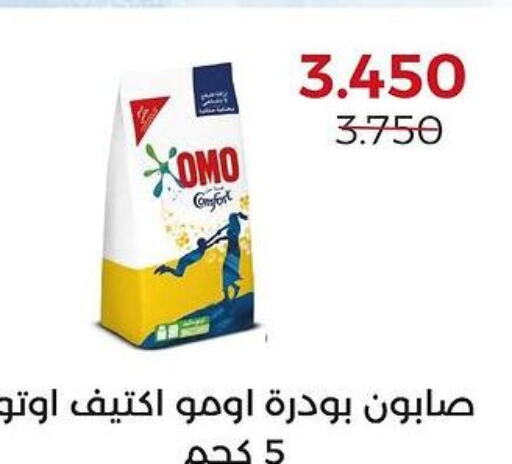 OMO Detergent  in  Adailiya Cooperative Society in Kuwait - Ahmadi Governorate