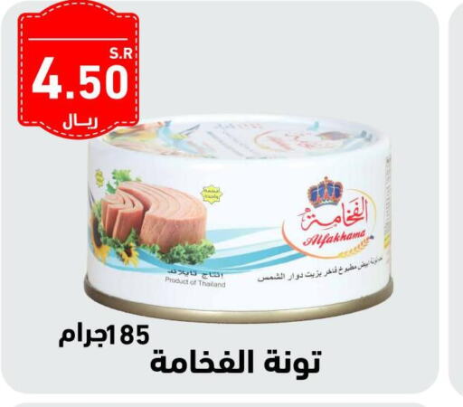  Tuna - Canned  in هايبر هوم in مملكة العربية السعودية, السعودية, سعودية - جازان
