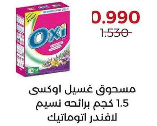 OXI Detergent  in جمعية العديلة التعاونية in الكويت - محافظة الأحمدي