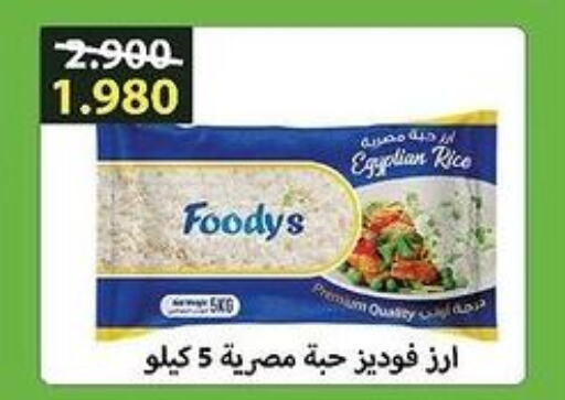 FOODYS Egyptian / Calrose Rice  in جمعية العديلة التعاونية in الكويت - محافظة الأحمدي