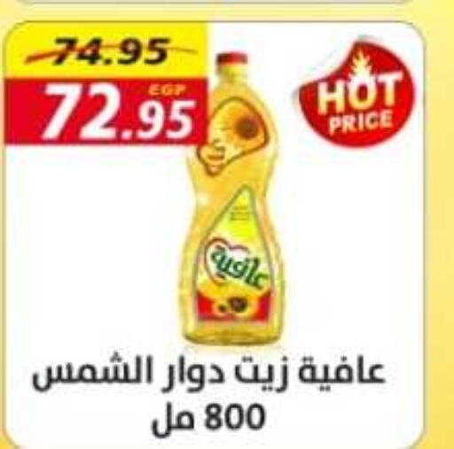 AFIA Sunflower Oil  in أسواق أولاد حسان in Egypt - القاهرة