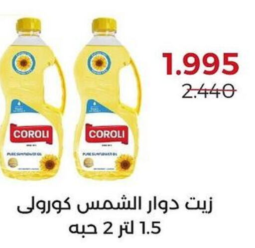 COROLI Sunflower Oil  in جمعية العديلة التعاونية in الكويت - محافظة الجهراء