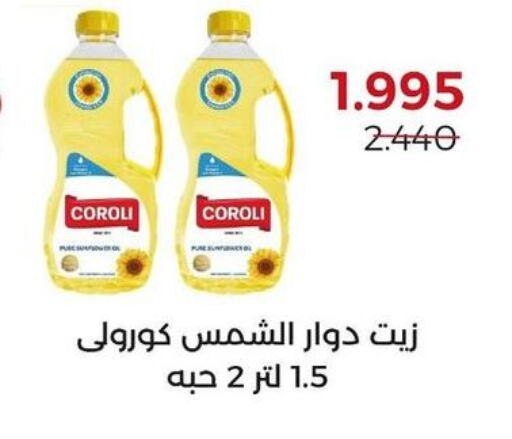 COROLI Sunflower Oil  in جمعية العديلة التعاونية in الكويت - محافظة الأحمدي