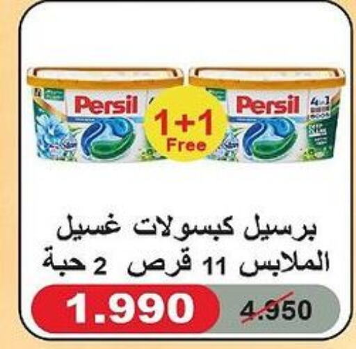 PERSIL Detergent  in جمعية العديلة التعاونية in الكويت - محافظة الجهراء