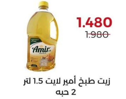 AMIR Cooking Oil  in جمعية العديلة التعاونية in الكويت - مدينة الكويت
