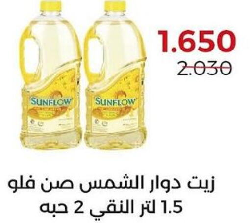 SUNFLOW Sunflower Oil  in  Adailiya Cooperative Society in Kuwait - Kuwait City
