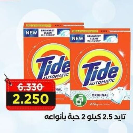 TIDE Detergent  in Sabah Al-Ahmad Cooperative Society in Kuwait - Ahmadi Governorate