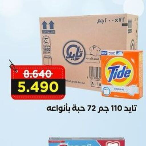 TIDE Detergent  in Sabah Al-Ahmad Cooperative Society in Kuwait - Kuwait City