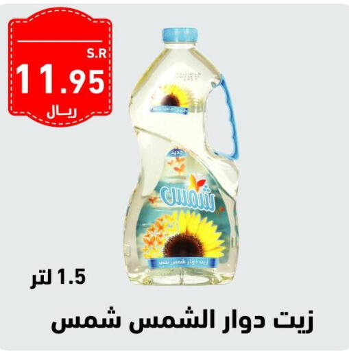 SHAMS Sunflower Oil  in هايبر هوم in مملكة العربية السعودية, السعودية, سعودية - جازان