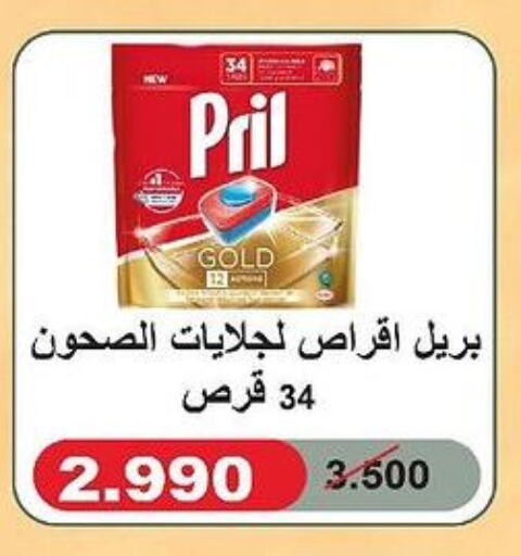 PRIL   in جمعية العديلة التعاونية in الكويت - محافظة الأحمدي