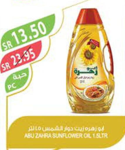 ABU ZAHRA Sunflower Oil  in المزرعة in مملكة العربية السعودية, السعودية, سعودية - تبوك
