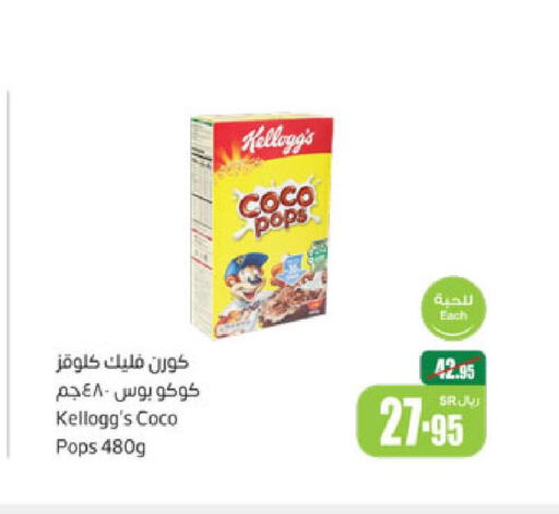 KELLOGGS Cereals  in Othaim Markets in KSA, Saudi Arabia, Saudi - Wadi ad Dawasir