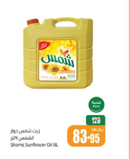 SHAMS Sunflower Oil  in أسواق عبد الله العثيم in مملكة العربية السعودية, السعودية, سعودية - جازان