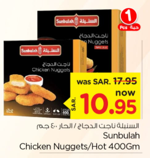  Chicken Nuggets  in نستو in مملكة العربية السعودية, السعودية, سعودية - الرياض