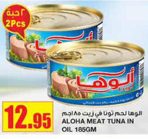 ALOHA Tuna - Canned  in أسواق السدحان in مملكة العربية السعودية, السعودية, سعودية - الرياض