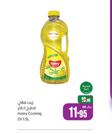HALEY Cooking Oil  in أسواق عبد الله العثيم in مملكة العربية السعودية, السعودية, سعودية - الزلفي