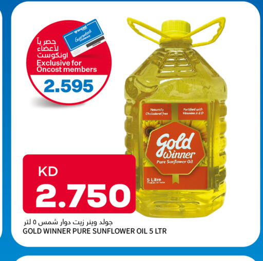 Sunflower Oil  in أونكوست in الكويت - محافظة الجهراء