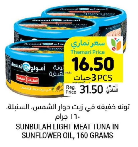  Tuna - Canned  in أسواق التميمي in مملكة العربية السعودية, السعودية, سعودية - الرس