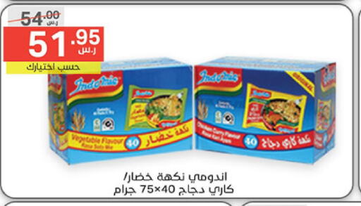 INDOMIE Noodles  in نوري سوبر ماركت‎ in مملكة العربية السعودية, السعودية, سعودية - مكة المكرمة