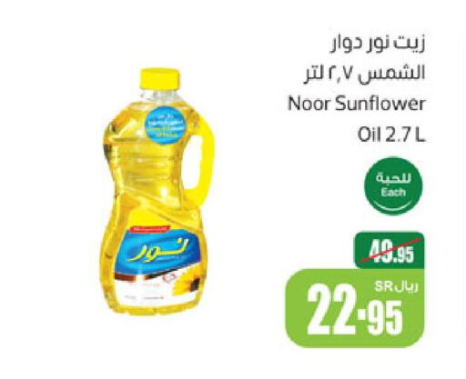 NOOR Sunflower Oil  in أسواق عبد الله العثيم in مملكة العربية السعودية, السعودية, سعودية - الخرج