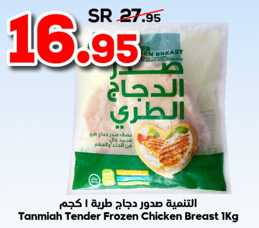 TANMIAH Chicken Breast  in الدكان in مملكة العربية السعودية, السعودية, سعودية - مكة المكرمة